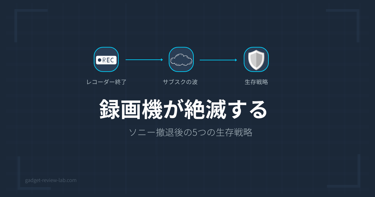 ソニー撤退後の録画対策 レコーダー生産終了に備える5つの生存戦略