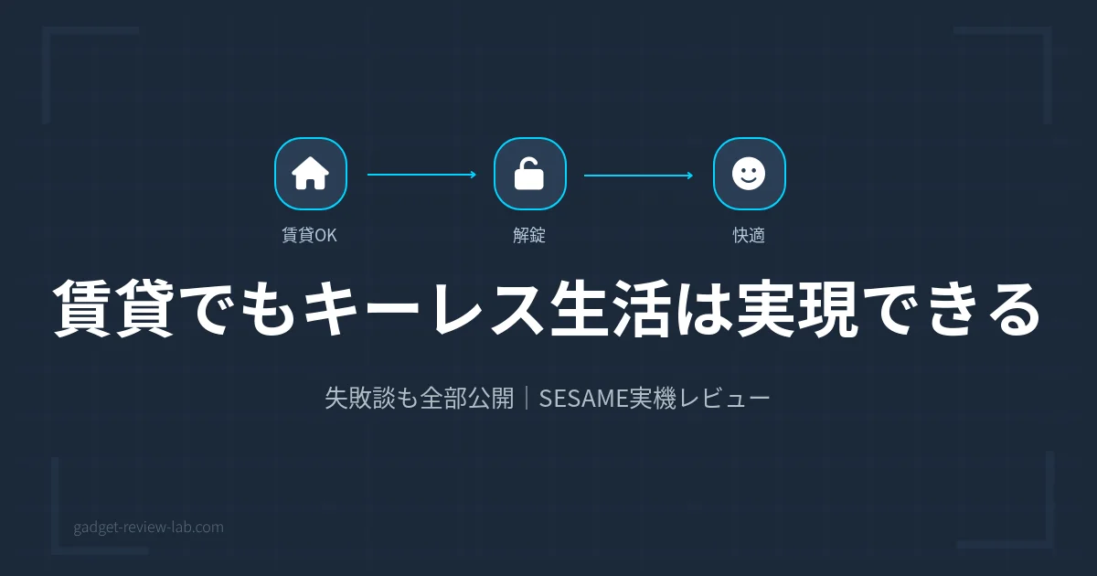 賃貸スマートロックはSESAMEで決まり｜1年使った結論