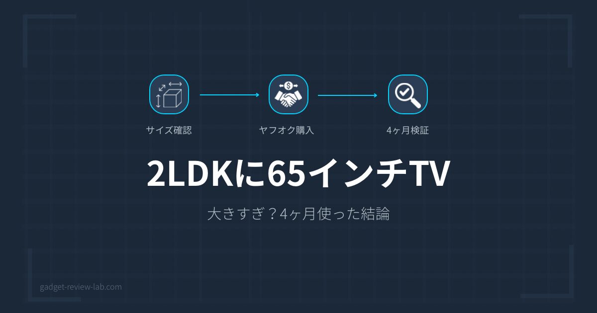 2LDKに65インチは大きすぎ？4ヶ月使った結論
