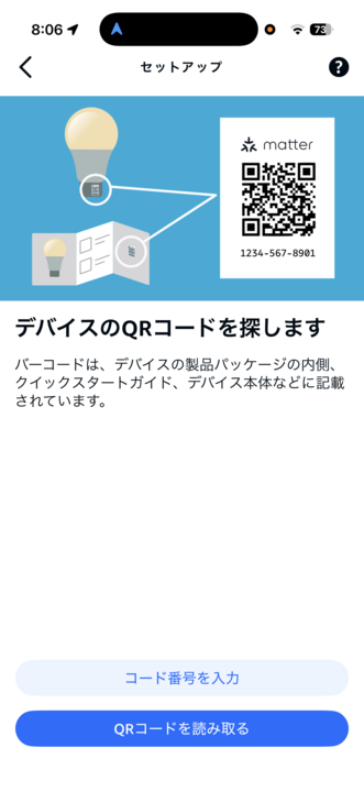 AlexaアプリのMatterデバイス追加画面でQRコードスキャンを選択している状態