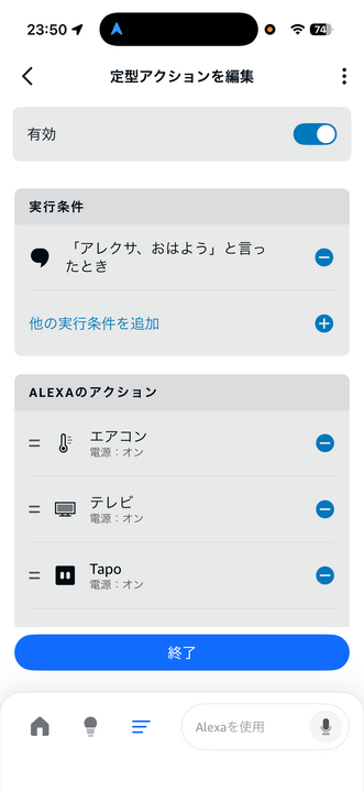 Alexa定型アクション「おはよう」の編集画面。エアコン・テレビ・Tapoがすべてオンに設定されている