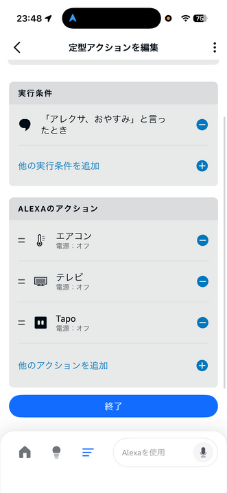 Alexa定型アクション「おやすみ」の編集画面。エアコン・テレビ・Tapoがすべてオフに設定されている