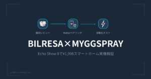 IKEA BILRESA＋MYGGSPRAYレビュー｜Echo Show 8で¥1,998スマートホーム