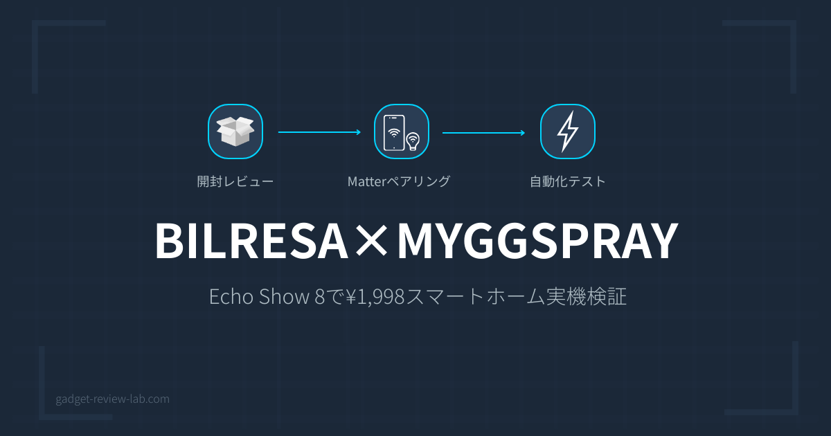 IKEA BILRESA＋MYGGSPRAYレビュー｜Echo Show 8で¥1,998スマートホーム