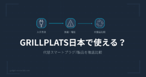 IKEA GRILLPLATS 日本版あり・代替スマートプラグ比較【2026年】