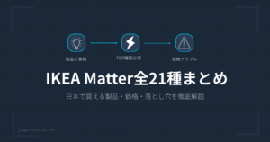IKEA Matter製品 日本購入ガイド【2026年4月】