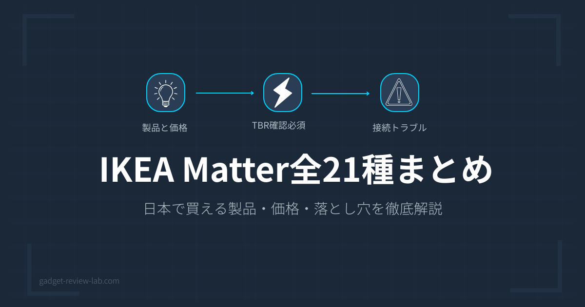 IKEA Matter製品を日本で買う前に知るべき注意点