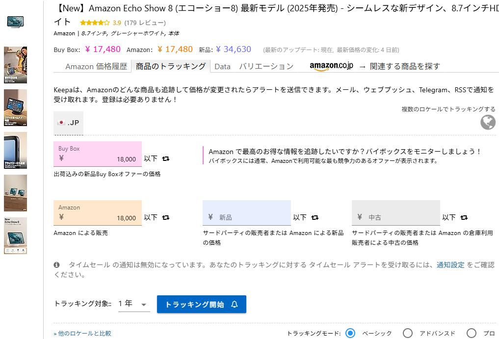 Keepa拡張機能でAmazon Echo Show 8の価格アラートを設定する画面のスクリーンショット