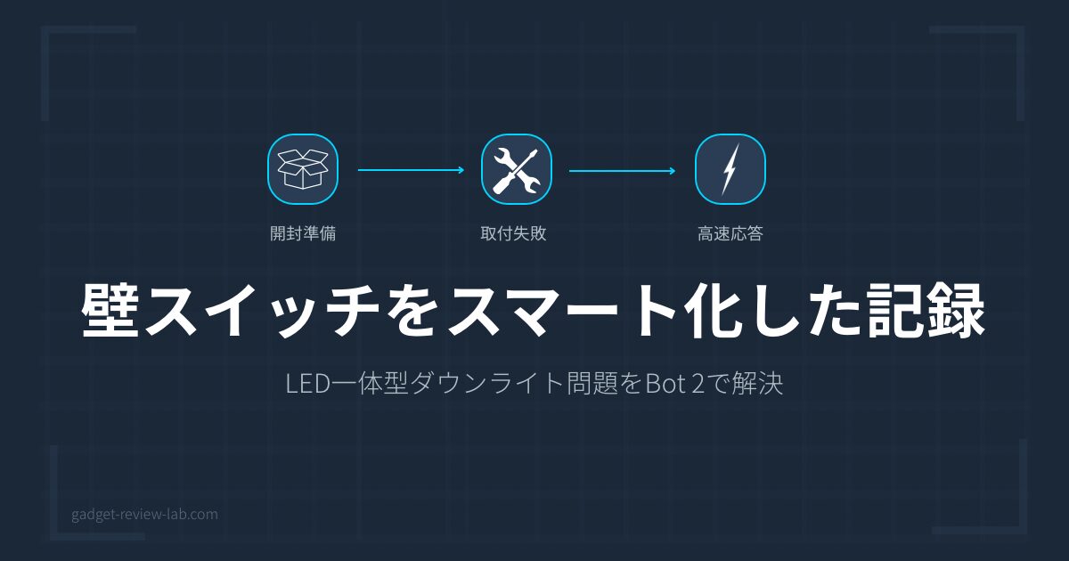 SESAME Bot 2でダウンライトを音声操作した全手順と失敗談
