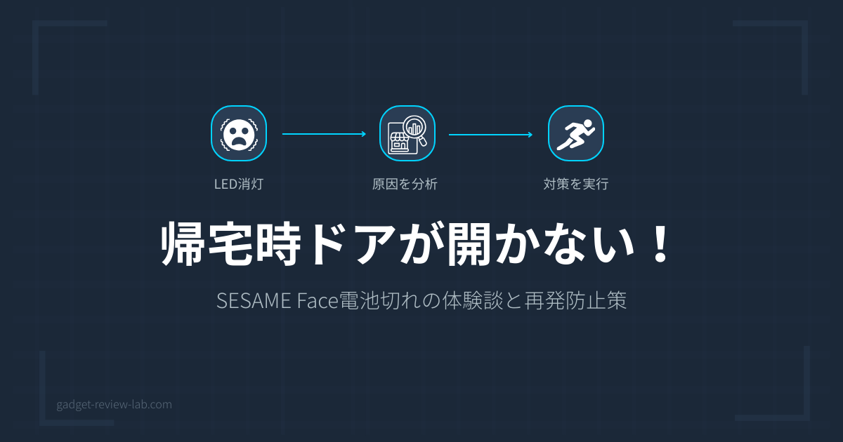 SESAME Face電池切れで締め出し｜実体験と5つの対策