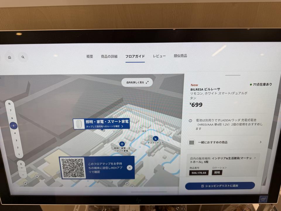 渋谷IKEA BILRESA在庫表示画面
