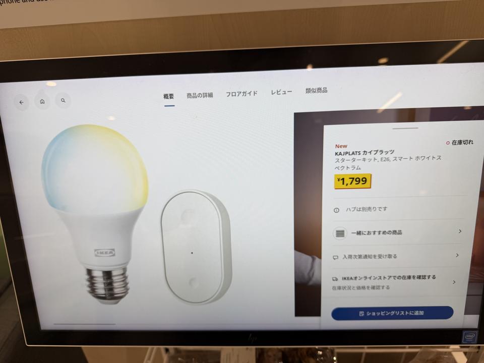 渋谷IKEA KAJPLATSスターターキットの在庫切れ表示画面