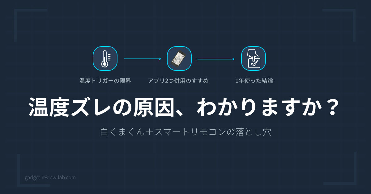 白くまくん×NatureRemo｜併用すべき理由と3つの運用ルール