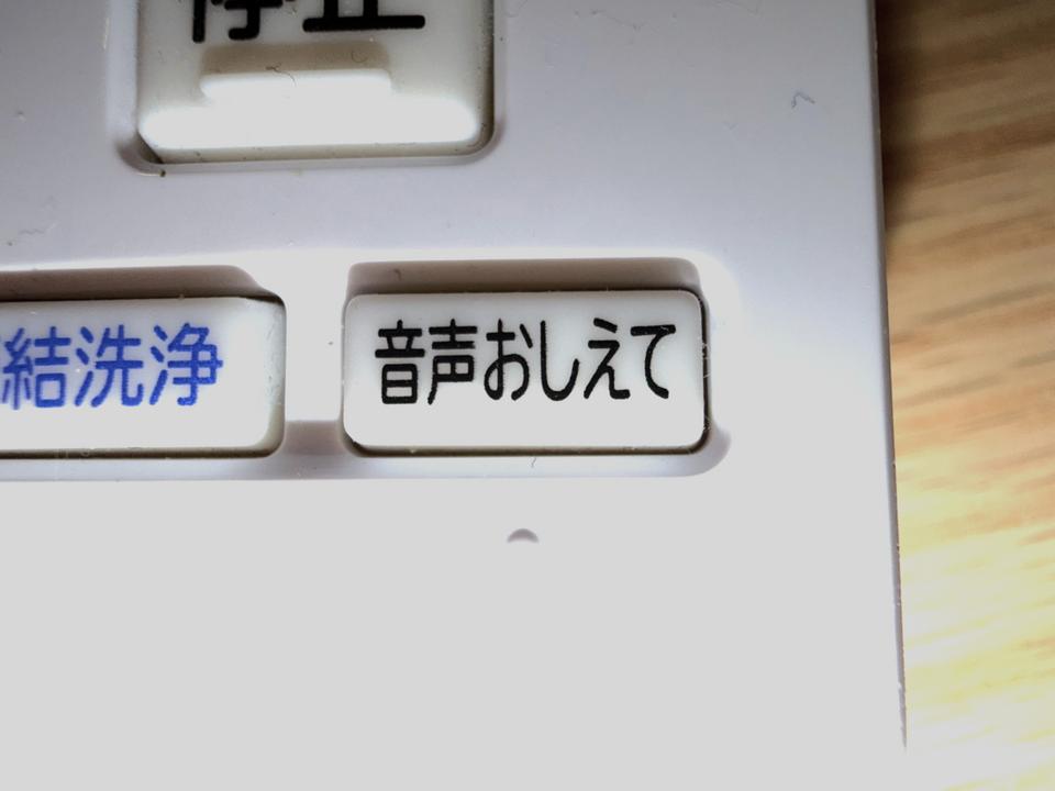 純正リモコンの音声おしえてボタン