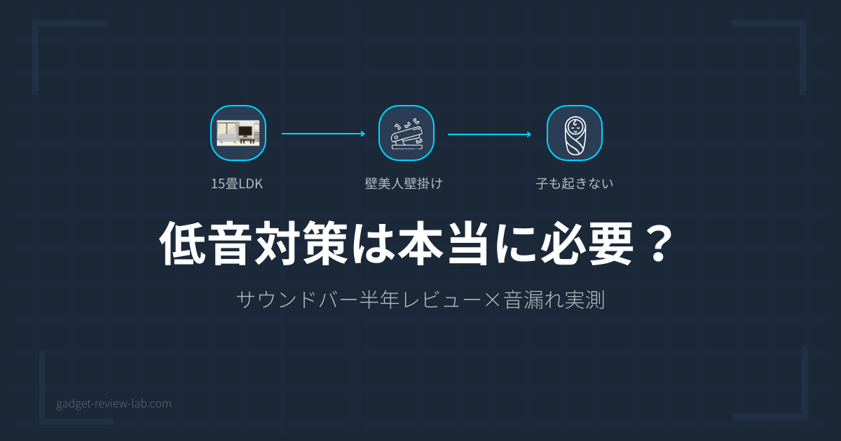 サウンドバーの低音はマンションで迷惑？半年使った結論