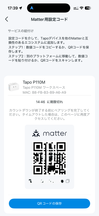 TapoアプリのMatterセットアップコード生成画面
QRコードはモザイク処理済み