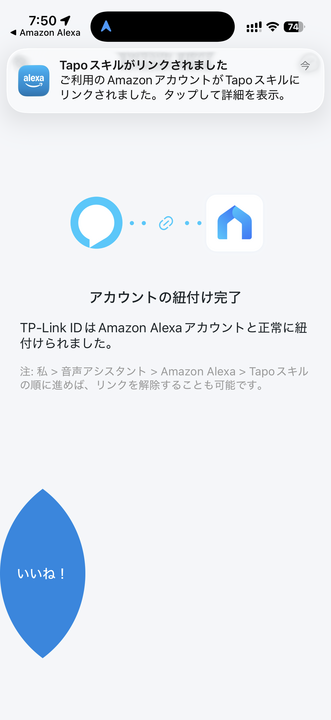 TapoとAlexaのアカウント紐付け完了画面。いいね！の吹き出しが表示されている