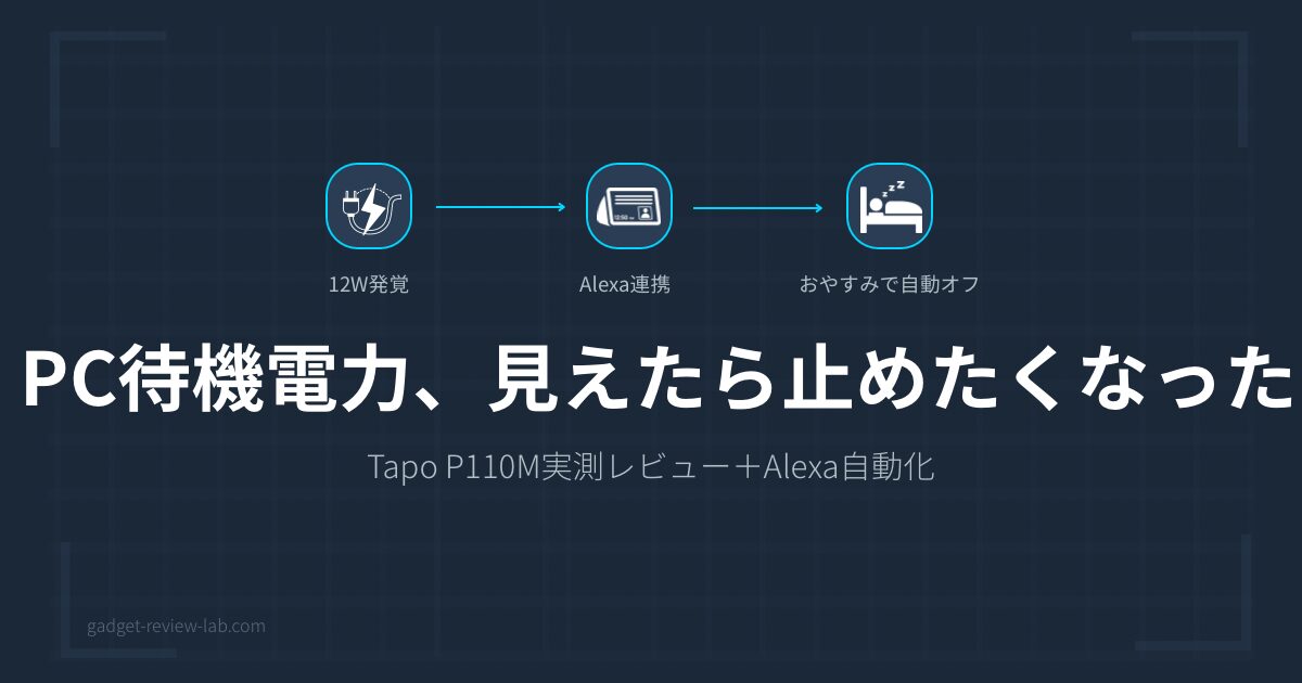 Tapo P110Mレビュー｜待機電力12Wで年3,400円損してた