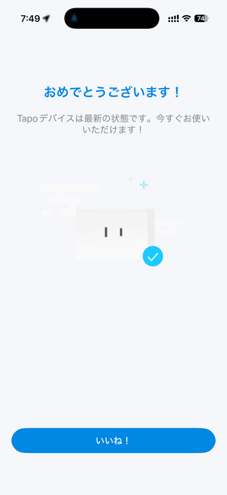 Tapoアプリのセットアップ完了画面。おめでとうございます！と表示されている