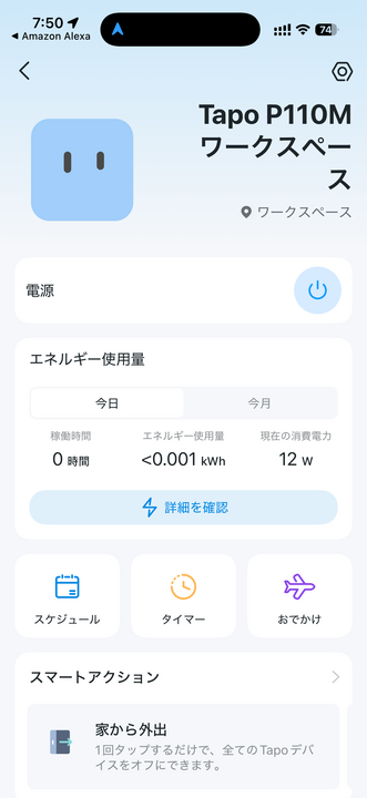 Tapo P110Mの電力モニタリング画面。リアルタイム消費電力が表示されている