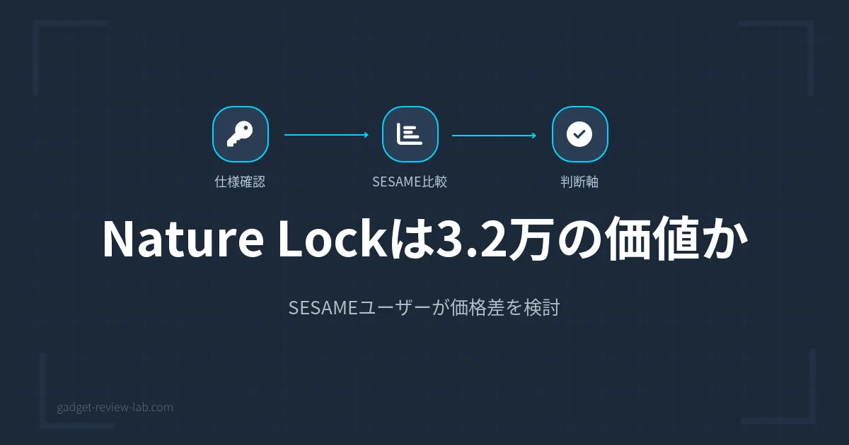 Nature LockとSESAMEを徹底比較｜3万円差の理由