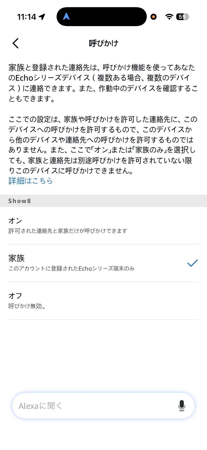 Alexaアプリの呼びかけ設定画面。Show 8で「家族」のみが選択された状態