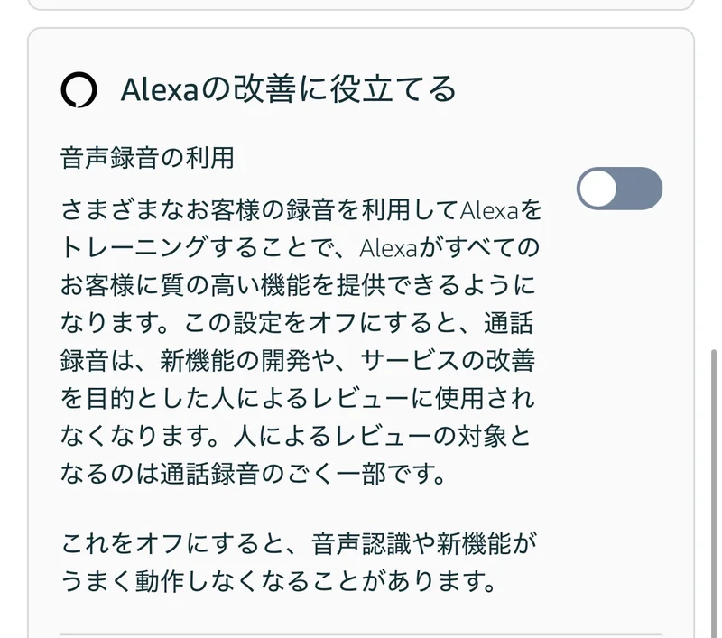 「Alexaの改善に役立てる」トグルをオフにした状態