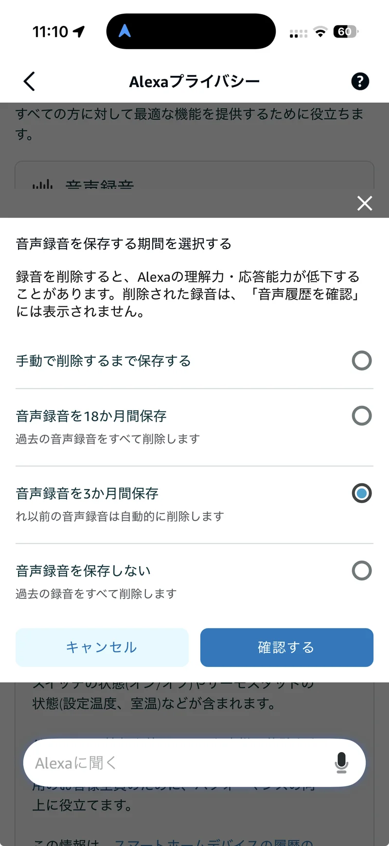 Alexaアプリの音声録音保存期間の選択画面。3か月間保存を選択した状態
