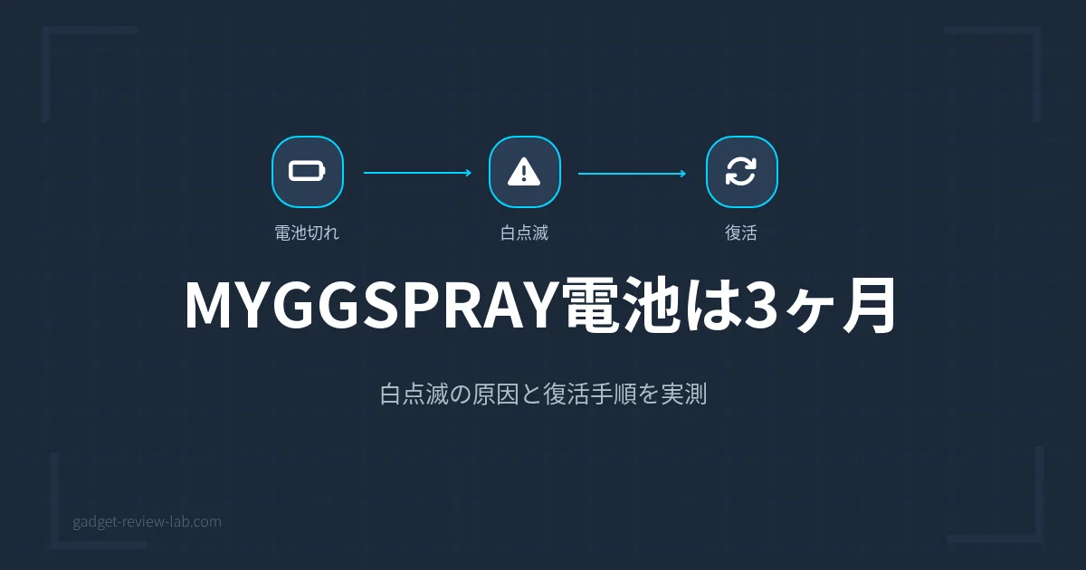MYGGSPRAY電池は3ヶ月で切れる？実測と再ペアリング手順