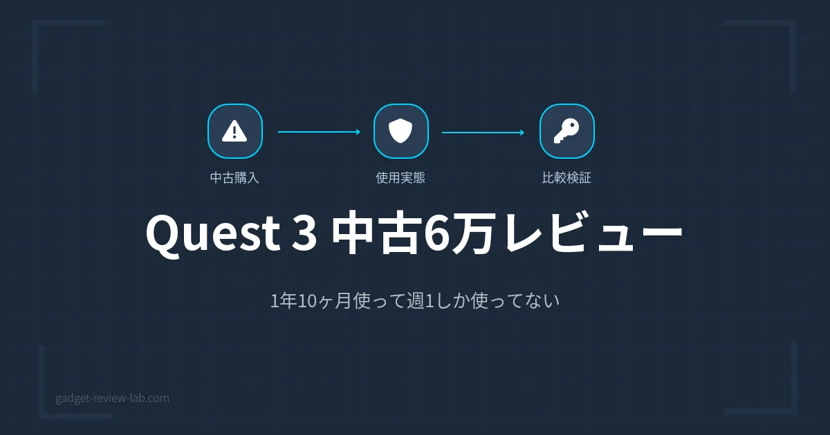 Quest 3中古6万で1年10ヶ月使った正直レビュー