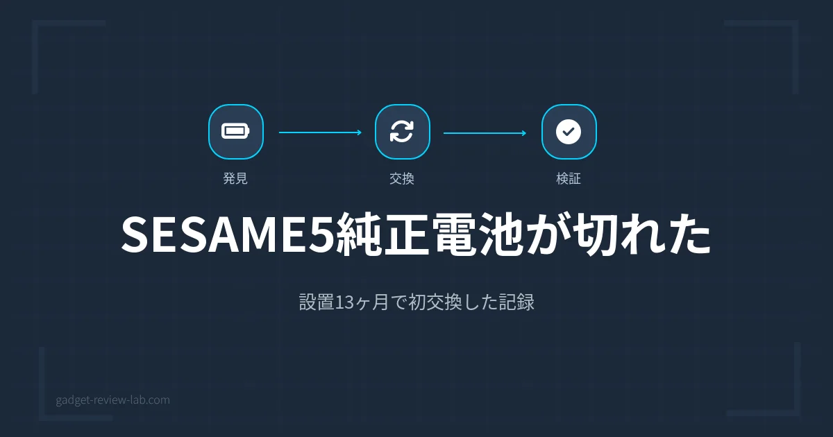 SESAME5電池は何ヶ月持つ？初交換までの実記録