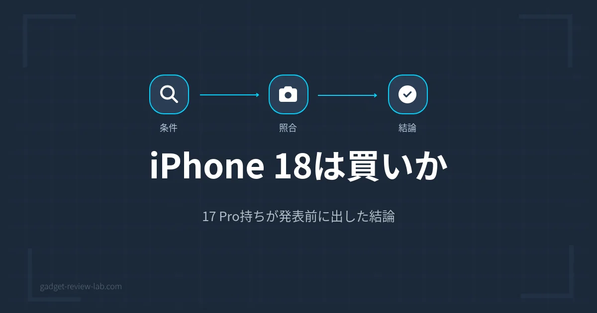 ガジェットレビューラボのアイキャッチ画像：iPhone 18への買い替えを発表前に判断する記事