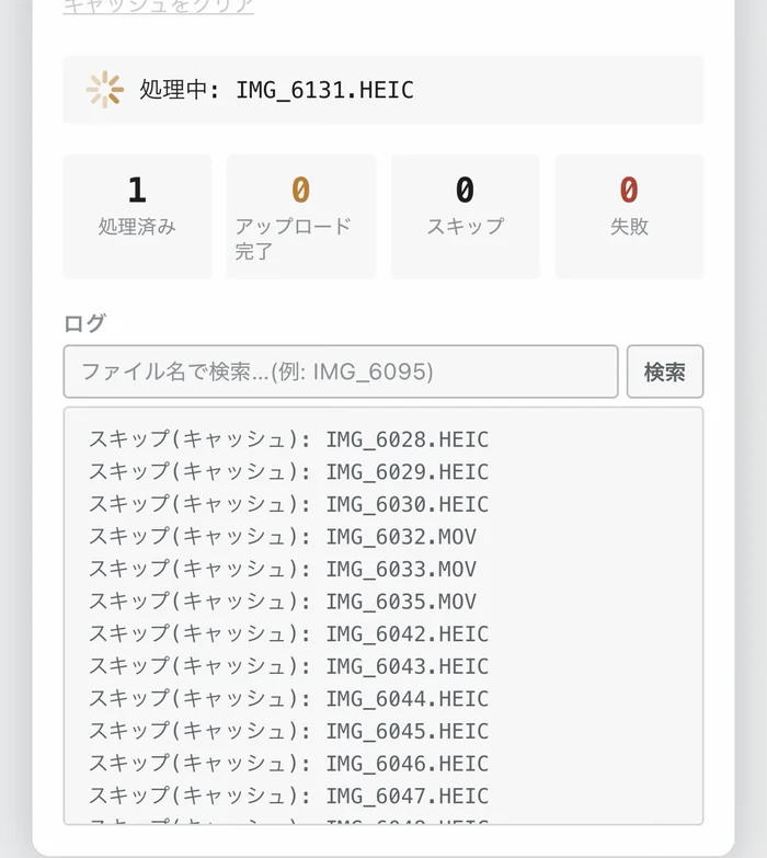photobankモバイルアプリの実行中画面。「処理中: IMG_6131.HEIC」の下に「スキップ(キャッシュ): IMG_6028.HEIC」といったログが並び、既にNASにあるファイルを送信せずスキップしている様子