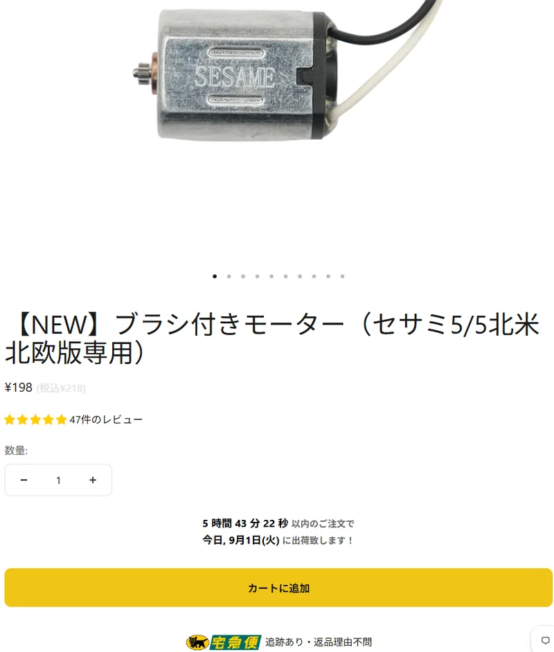 CANDY HOUSE公式ストアのブラシ付きモーター商品ページ。モーター本体の写真、税込218円、47件のレビュー、宅急便・追跡ありの表記