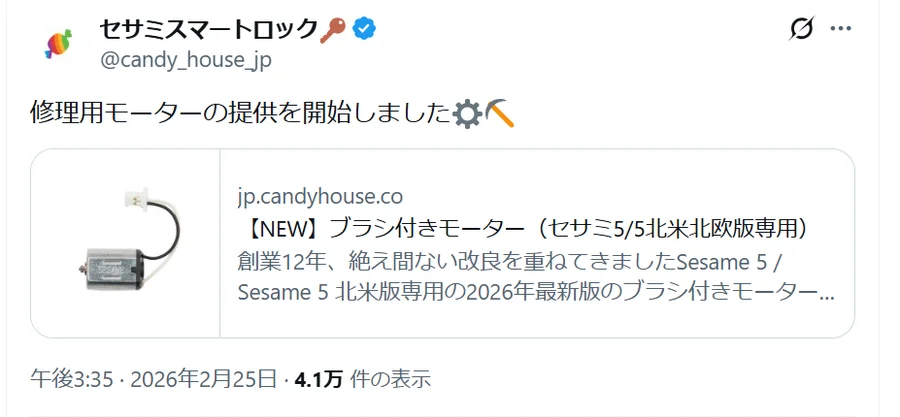 セサミスマートロック公式アカウントのX投稿。2026年2月25日に「修理用モーターの提供を開始しました」と告知している